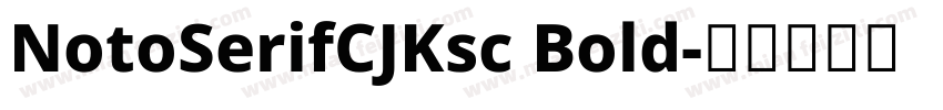 NotoSerifCJKsc Bold字体转换